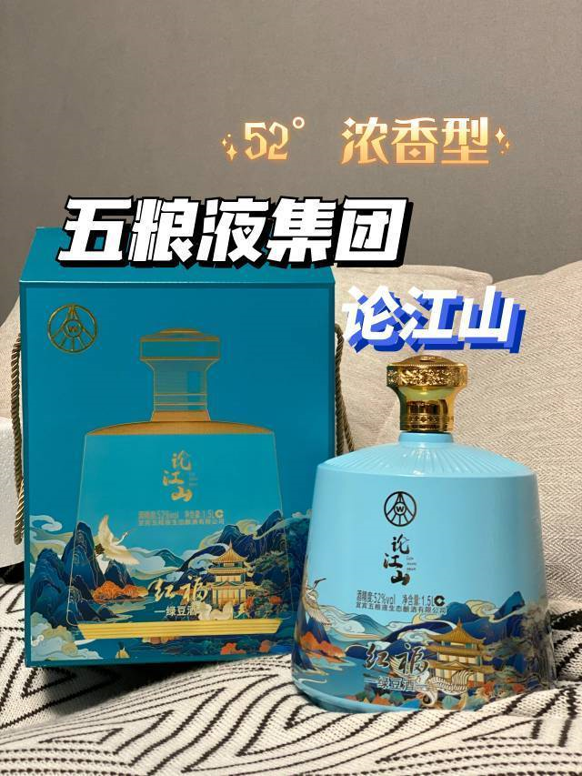【五糧液&middot;論江山】199元享!濃香型綠豆酒,濃香醇厚!送人好禮,送人有面