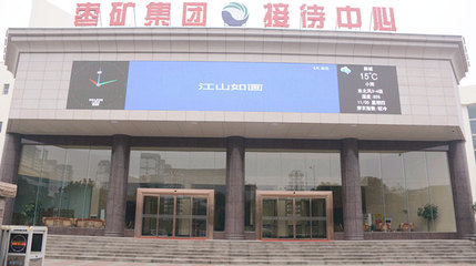 棗莊棗礦集團(tuán)接待中心