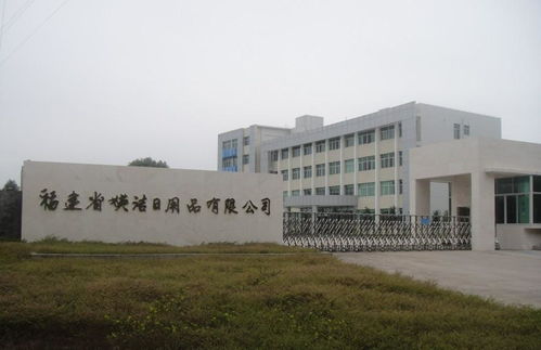 福建省媖潔日用品