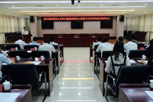 關注 我市簽約引進四川國際影視文化科幻旅游城國家5a級景區(qū)項目