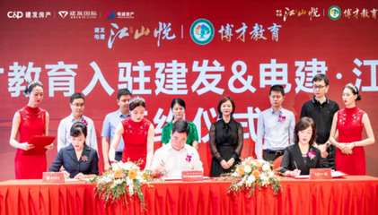 建發電建江山悅與博才集團簽約并正式奠基，強強聯手共創未來