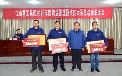 深化融合 創(chuàng)新驅(qū)動 持續(xù)提升——江山重工集團(tuán)2018年度精益管理暨技能大賽總結(jié)表彰大會勝利召開